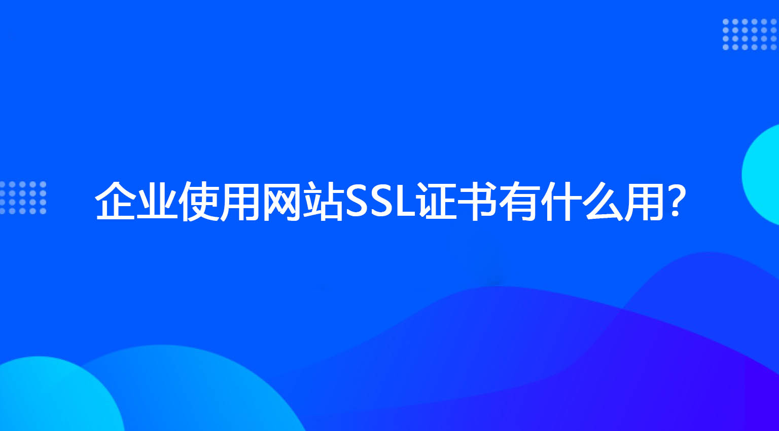 企业使用网站SSL证书有什么用？.jpg