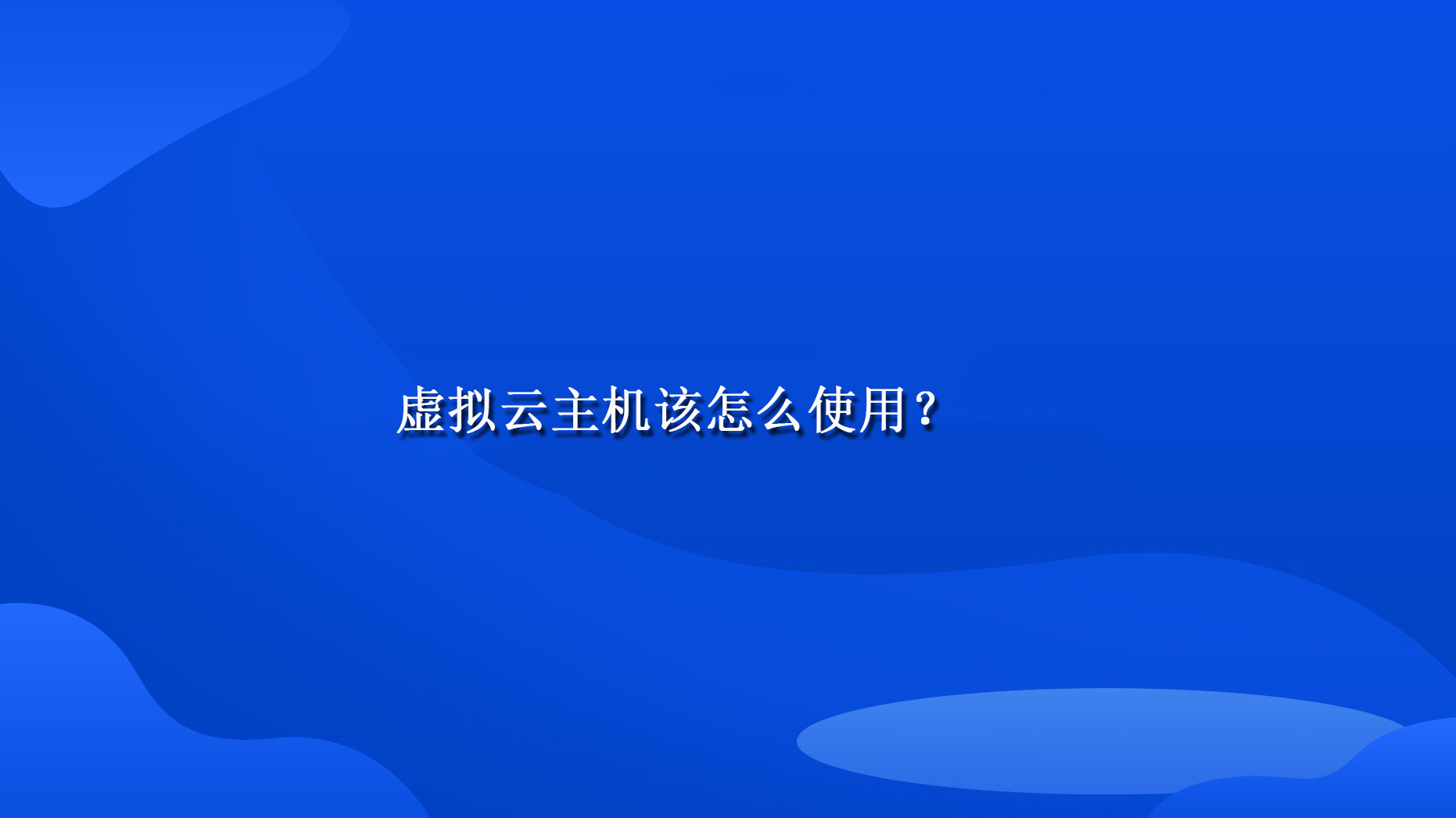 虚拟云主机该怎么使用？.jpg