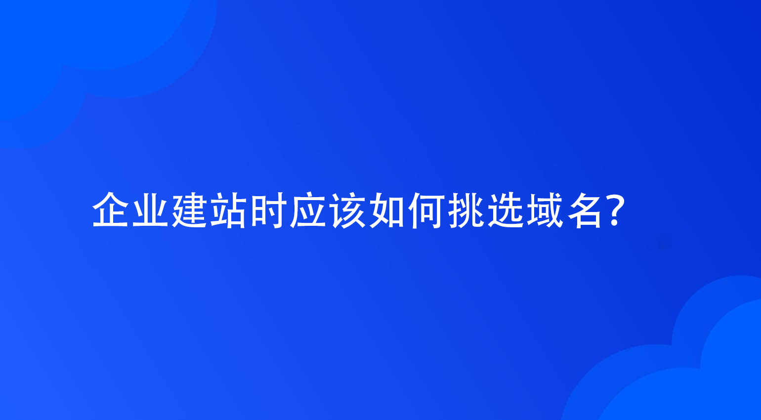 企业建站时应该如何挑选域名？.jpg