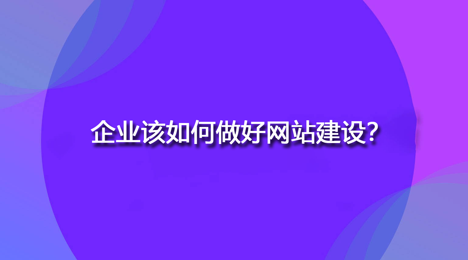 企业该如何做好网站建设？.jpg