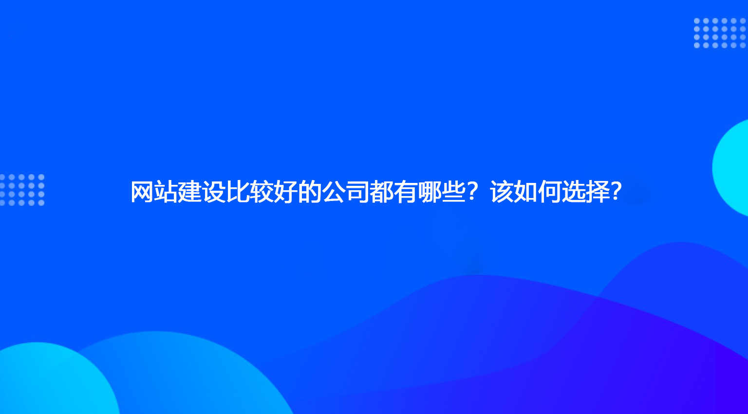 网站建设比较好的公司都有哪些？该如何选择？.jpg