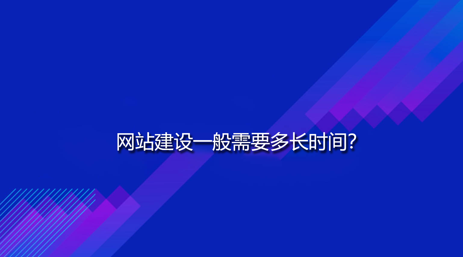 网站建设一般需要多长时间？.jpg