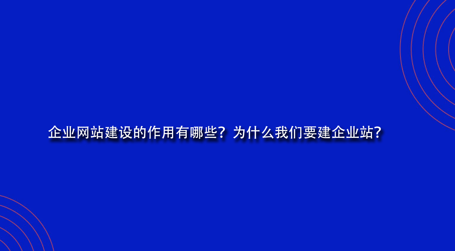 企业网站建设的作用有哪些？为什么我们要建企业站？.jpg