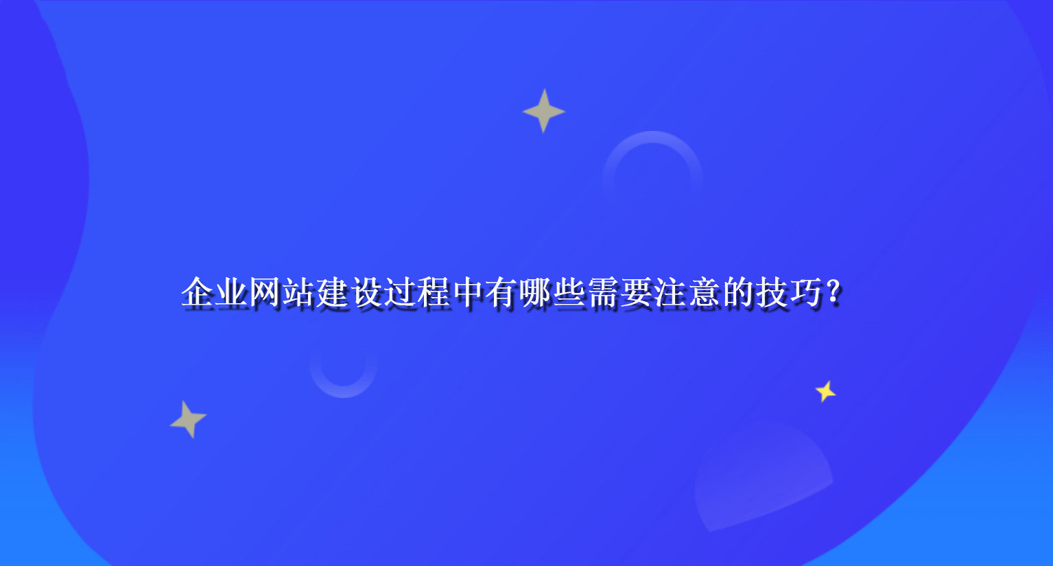 企业网站建设过程中有哪些需要注意的技巧？.jpg