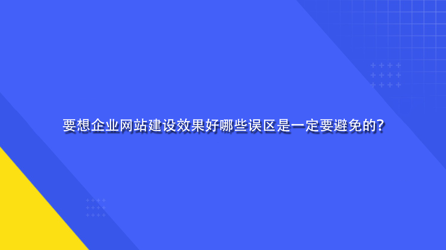 要想企业网站建设效果好哪些误区是一定要避免的？.jpg