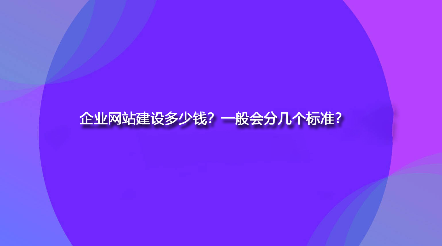 企业网站建设多少钱？一般会分几个标准？.jpg