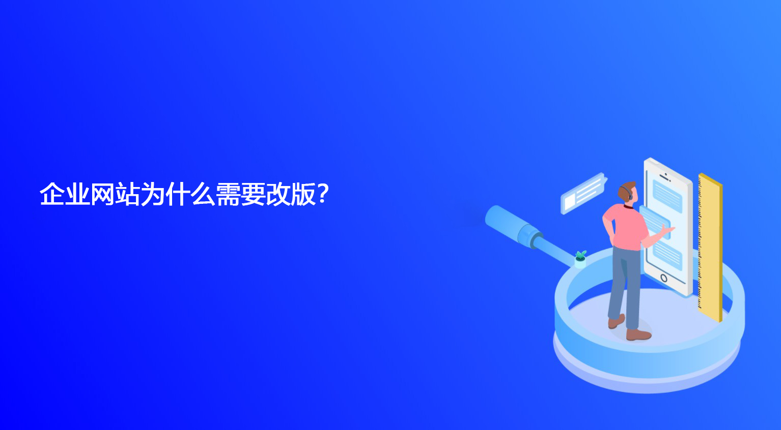 企业网站为什么需要改版？.jpg