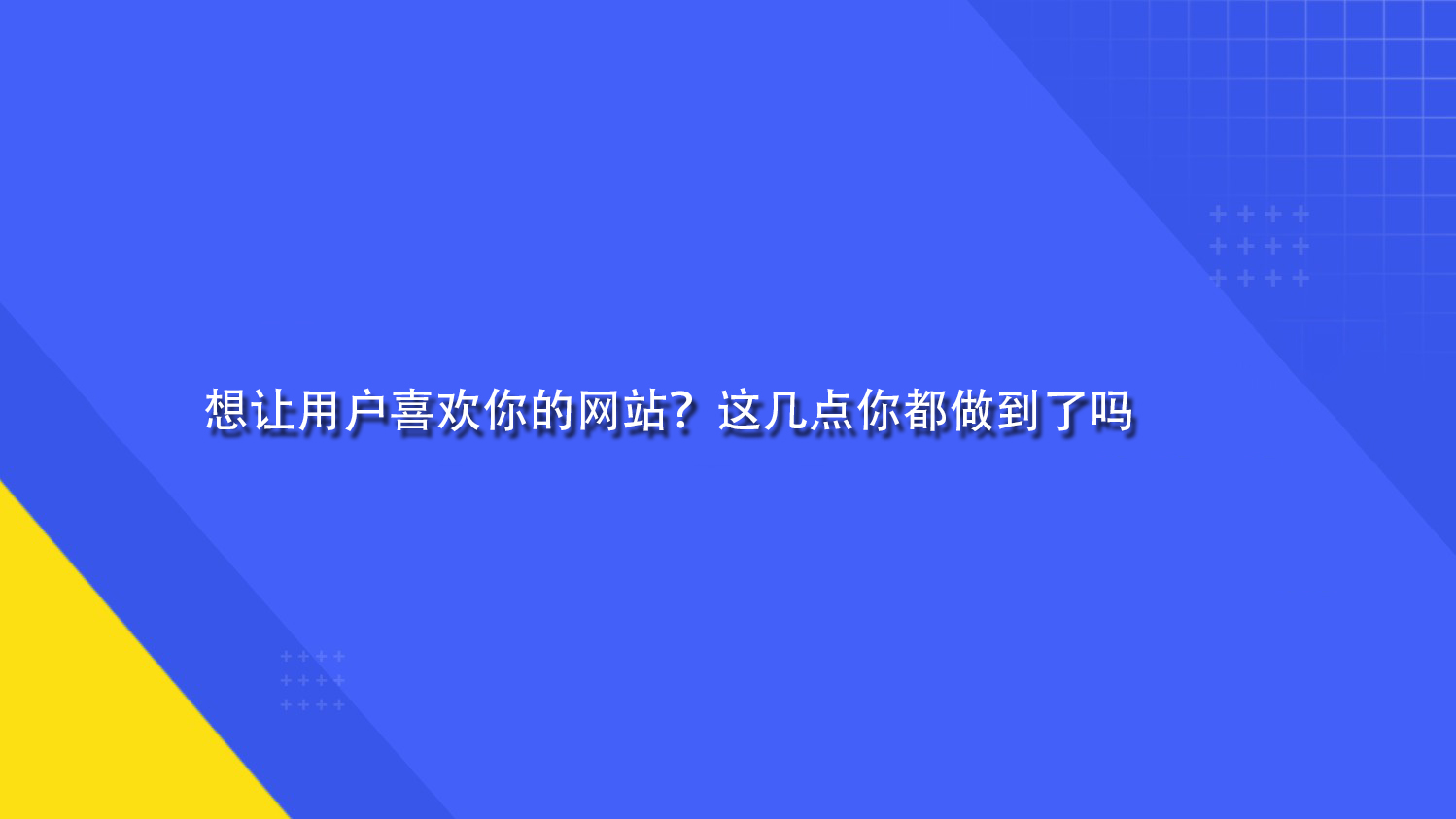 想让用户喜欢你的网站？这几点你都做到了吗.jpg