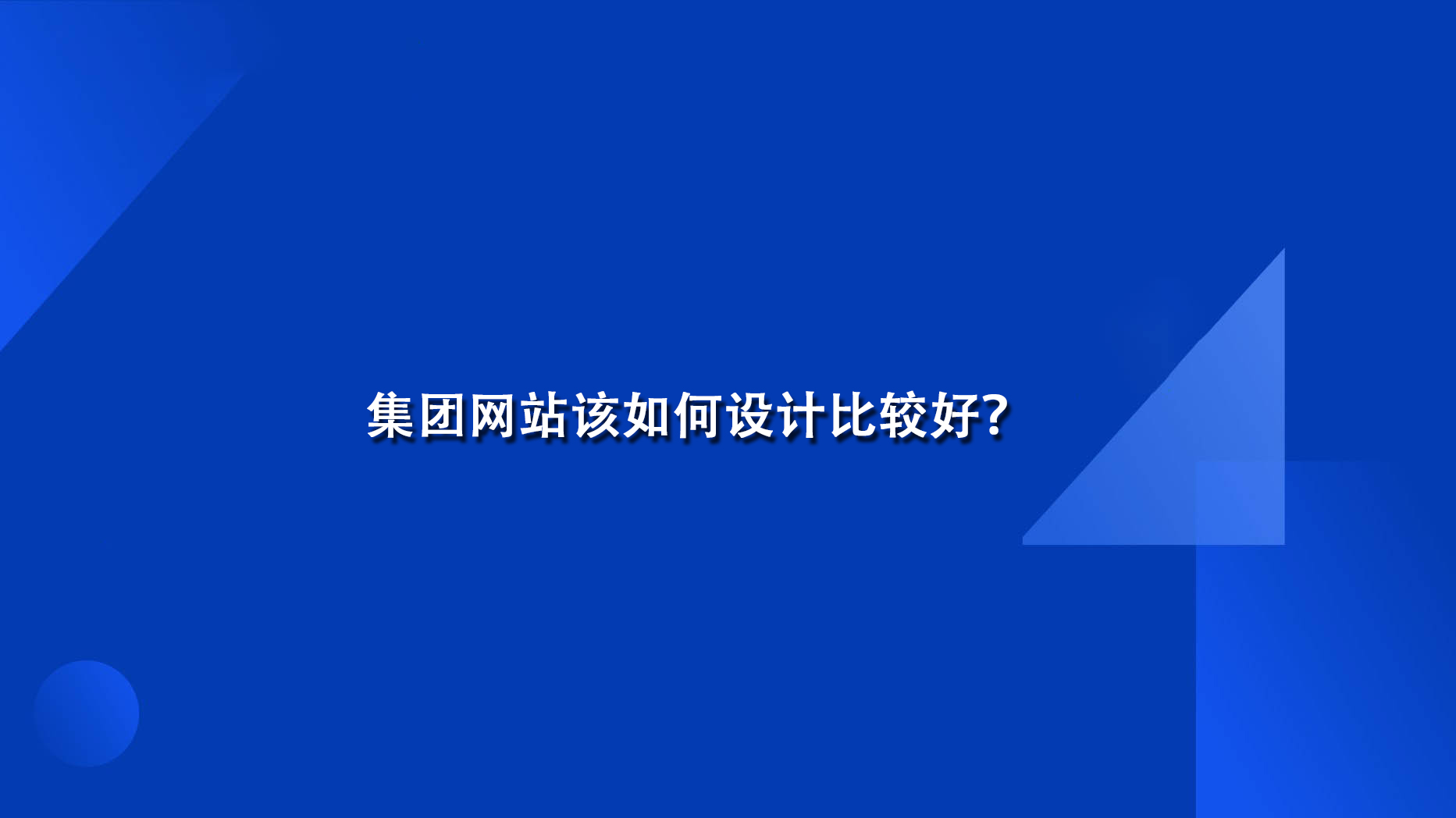 集团网站该如何设计比较好？.jpg