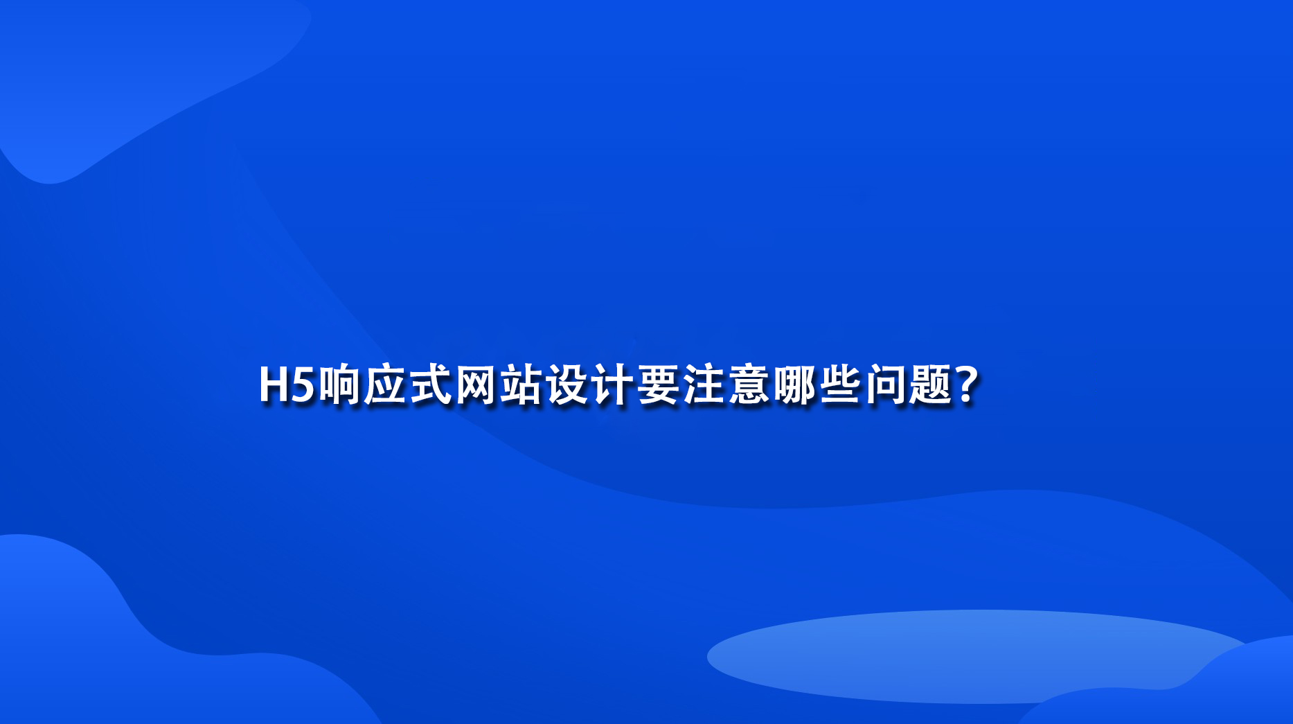 H5响应式网站设计要注意哪些问题？.jpg