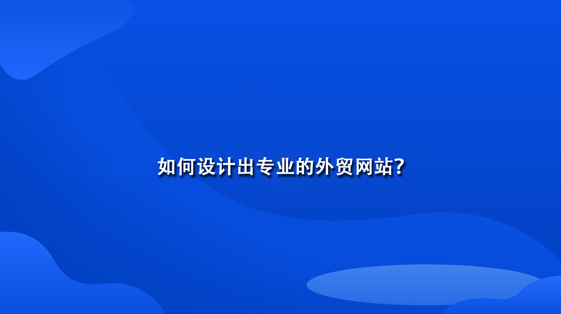 如何设计出专业的外贸网站？.jpg