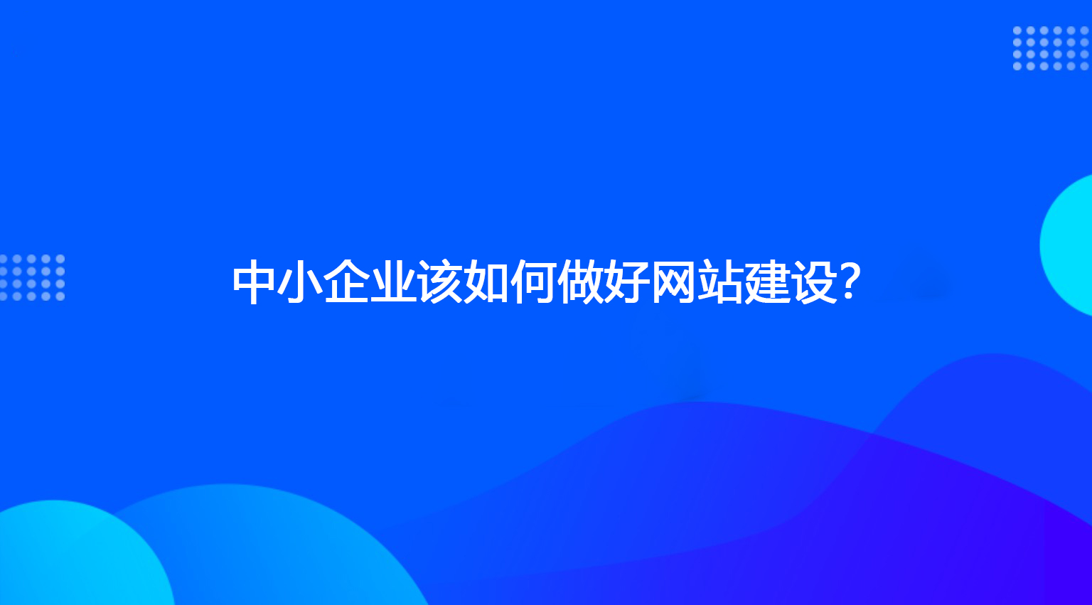 中小企业该如何做好网站建设？.jpg