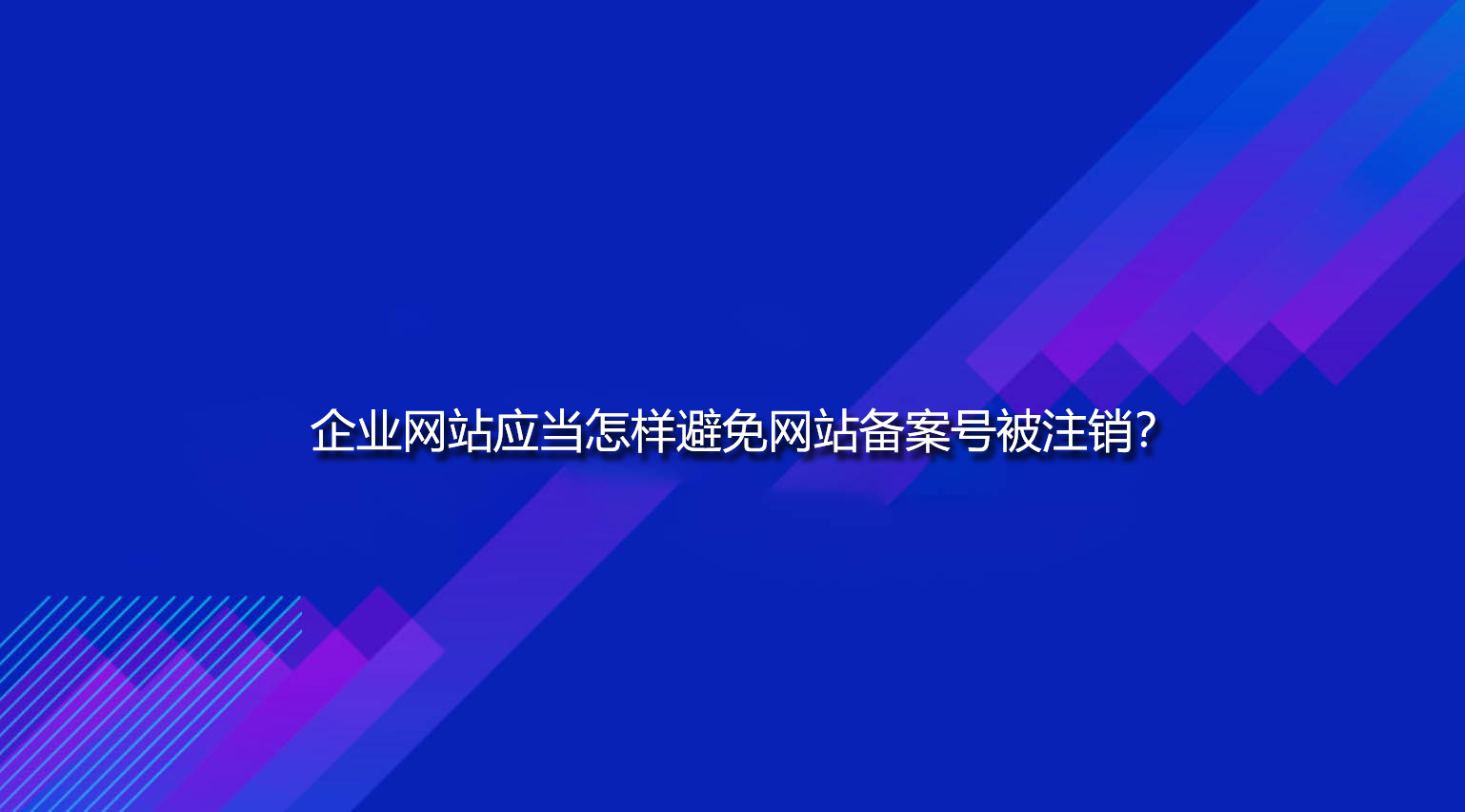 企业网站应当怎样避免网站备案号被注销？.jpg