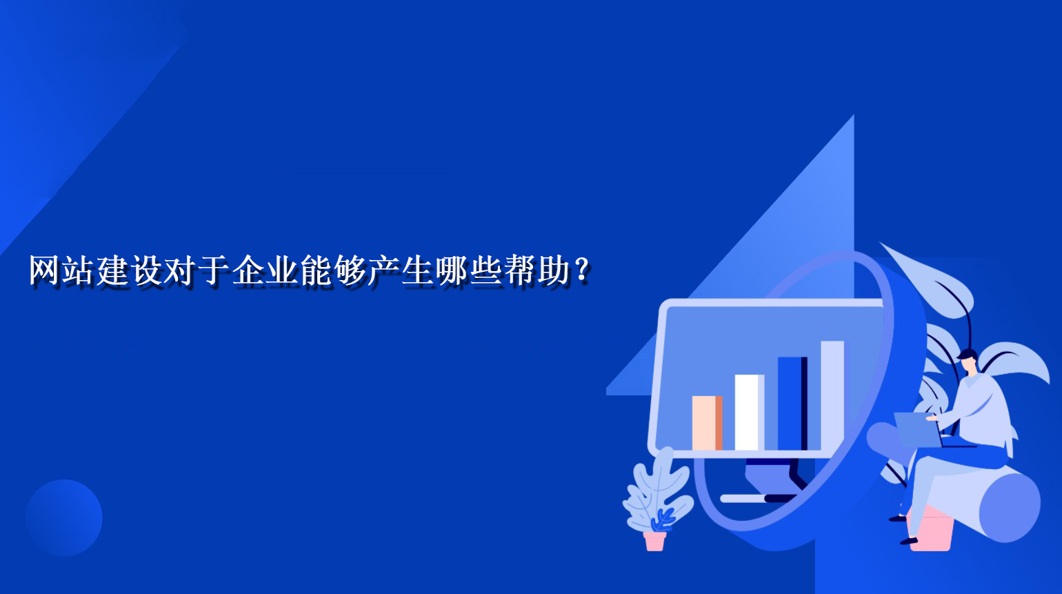 网站建设对于企业能够产生哪些帮助？.jpg