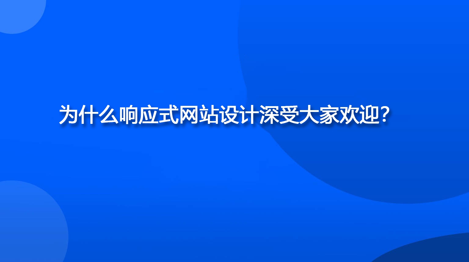 为什么响应式网站设计深受大家欢迎？.jpg