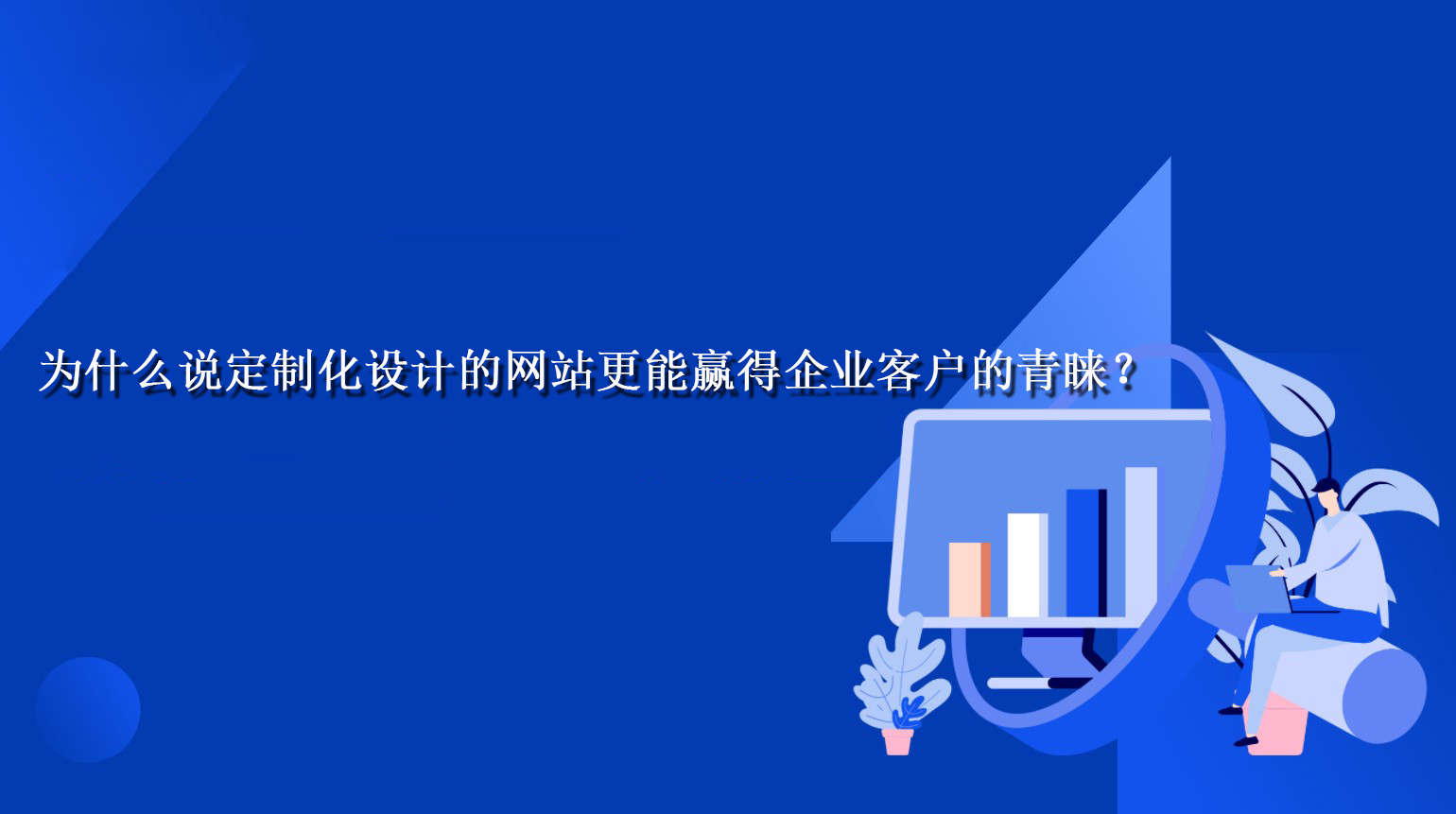 为什么说定制化设计的网站更能赢得企业客户的青睐？.jpg