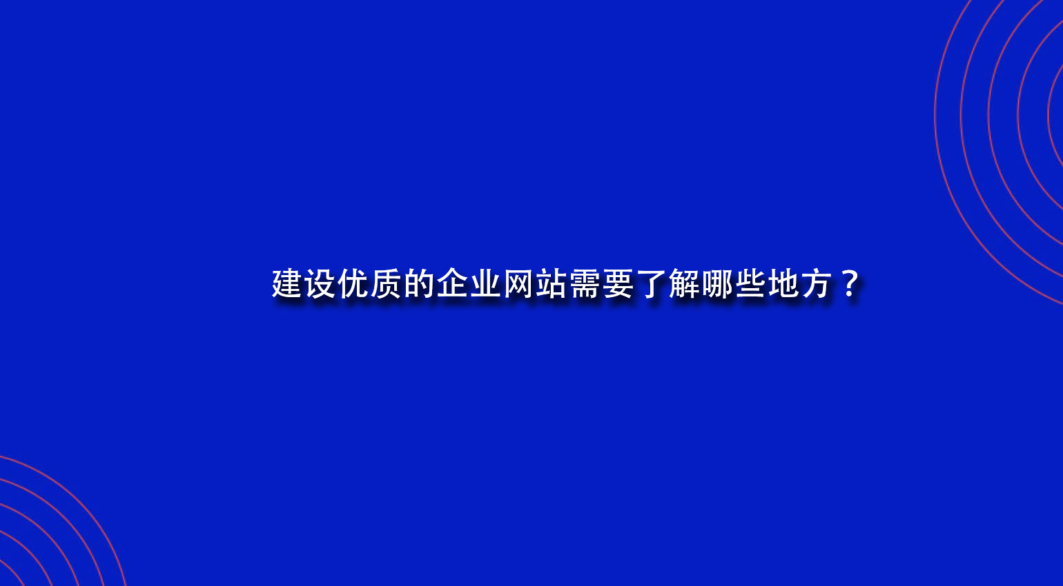 建设优质的企业网站需要了解哪些地方？.jpg