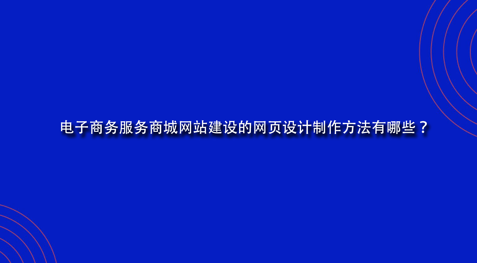 电子商务服务商城网站建设的网页设计制作方法有哪些？.jpg