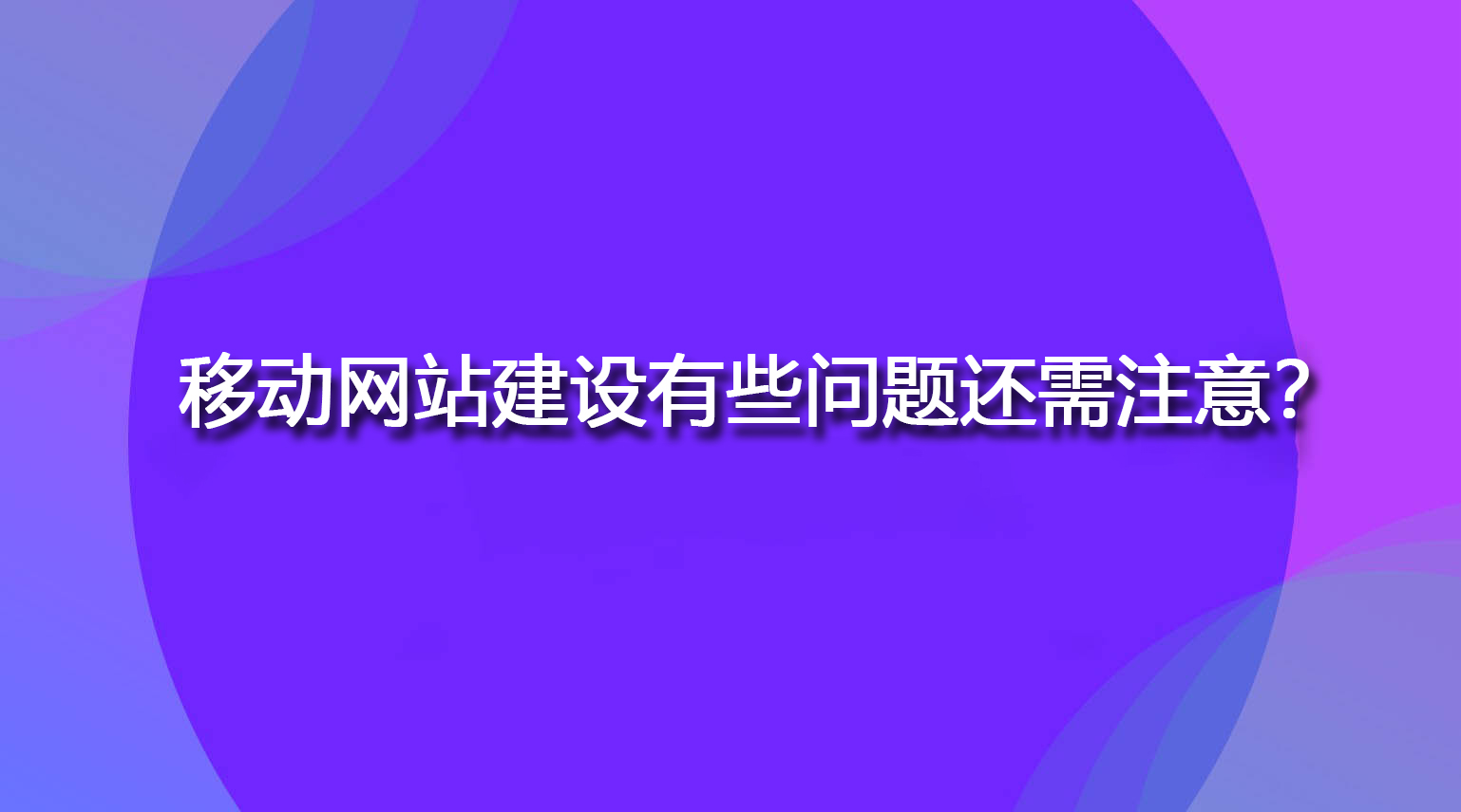 移动网站建设有些问题还需注意？.jpg