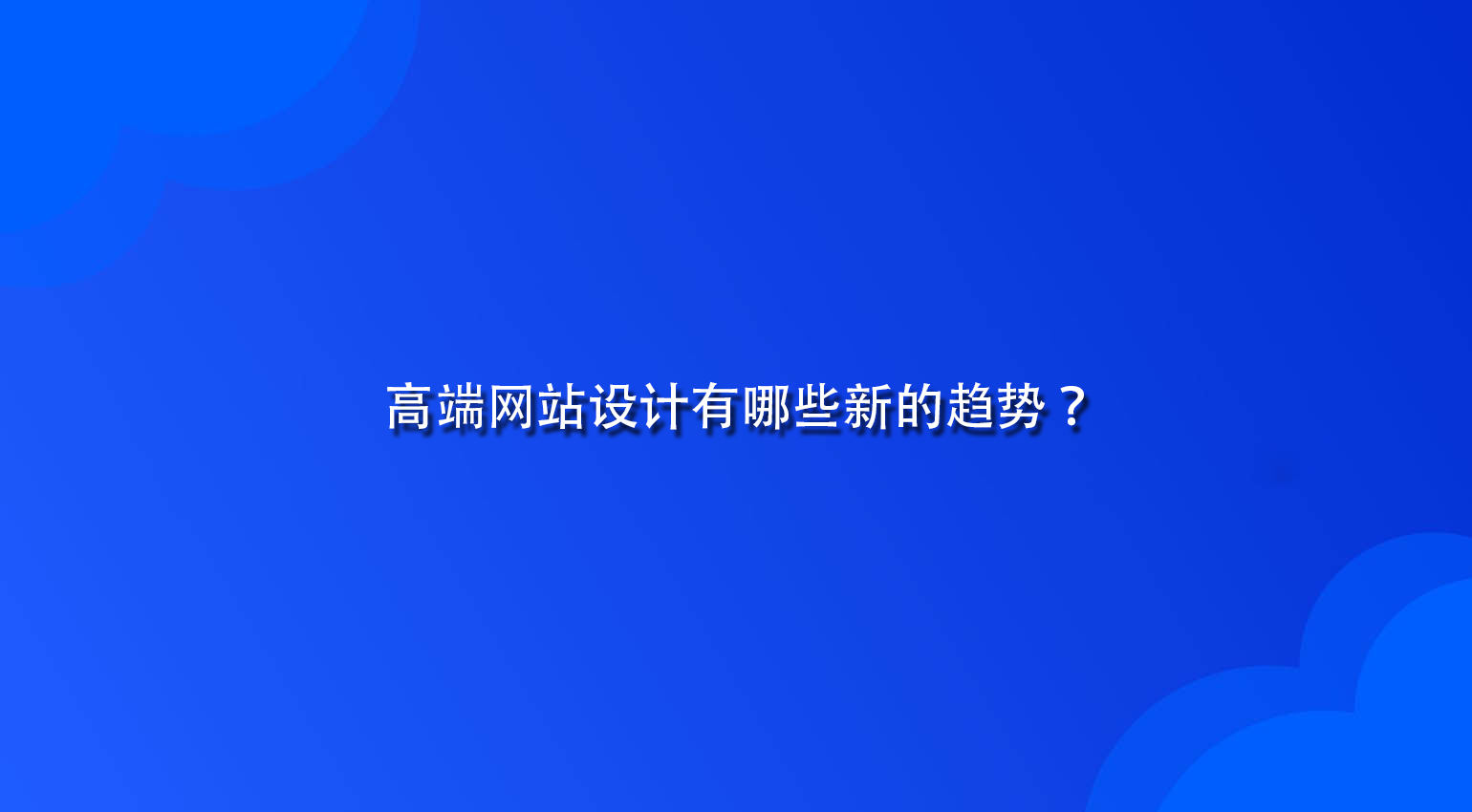 高端网站设计有哪些新的趋势？.jpg