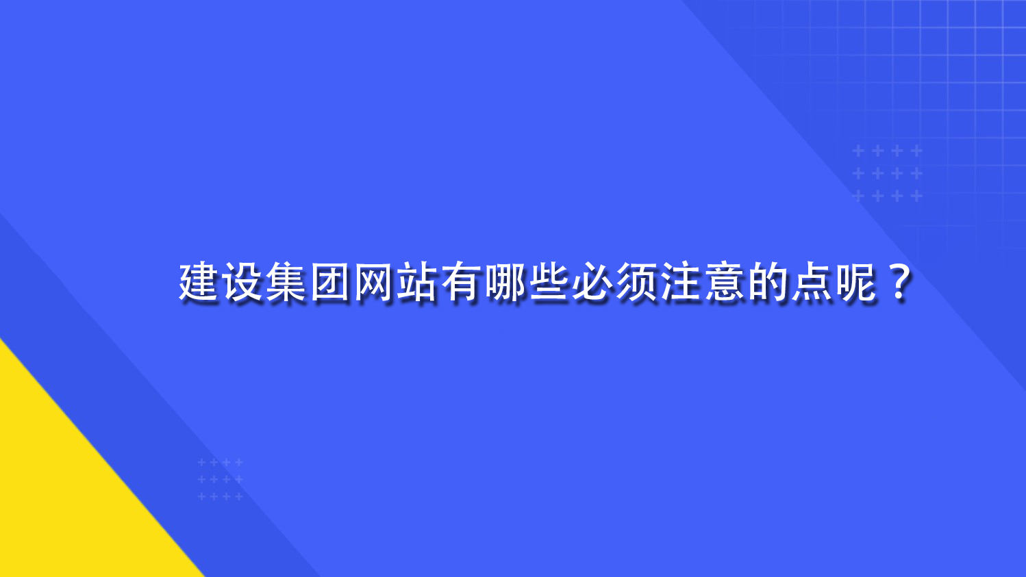 建设集团网站有哪些必须注意的点呢？.jpg