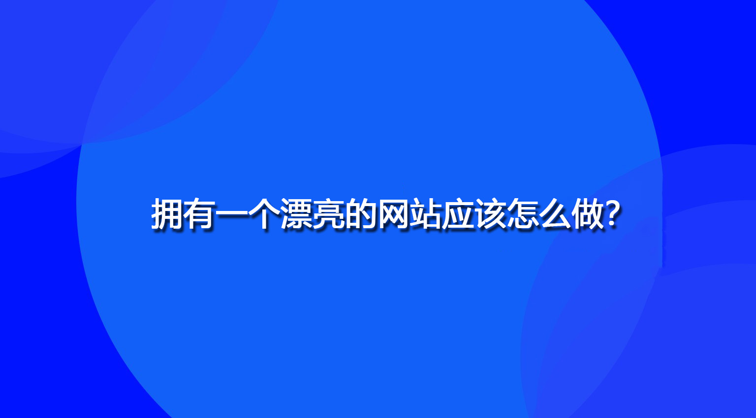 拥有一个漂亮的网站应该怎么做？.jpg