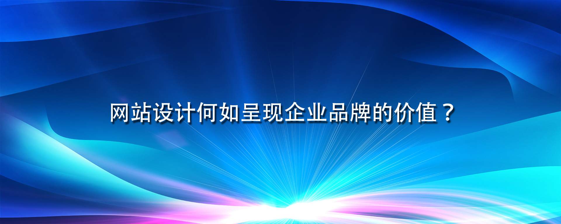 网站设计何如呈现企业品牌的价值？.jpg