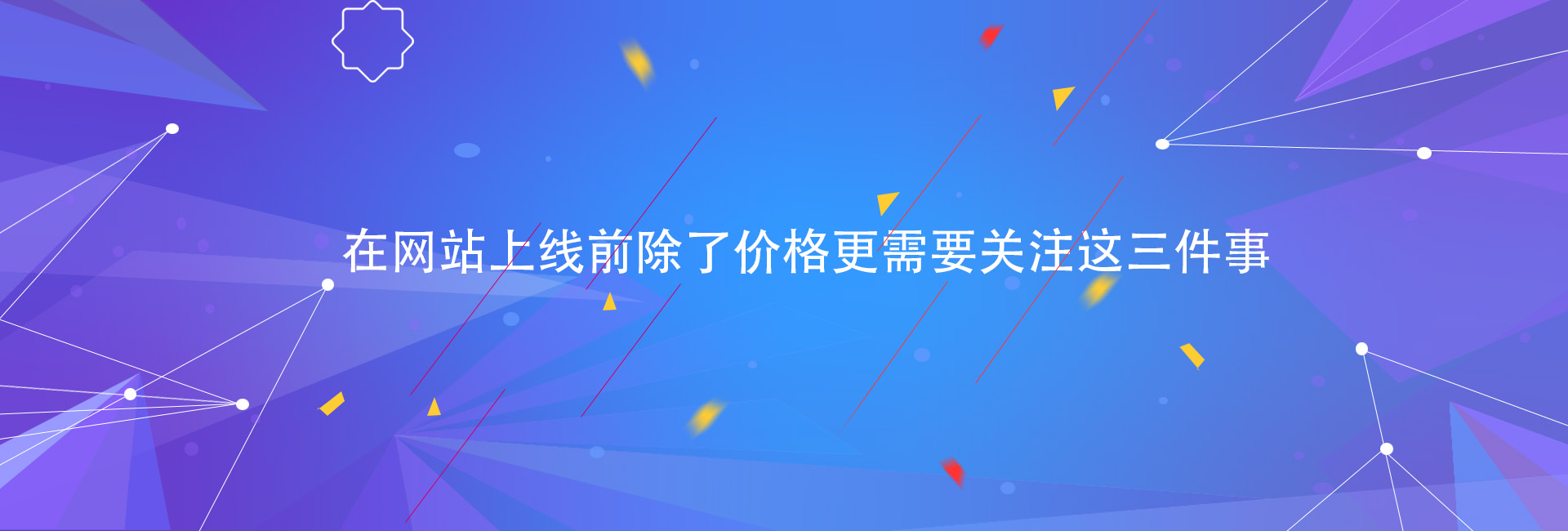 在网站上线前除了价格更需要关注这三件事.jpg