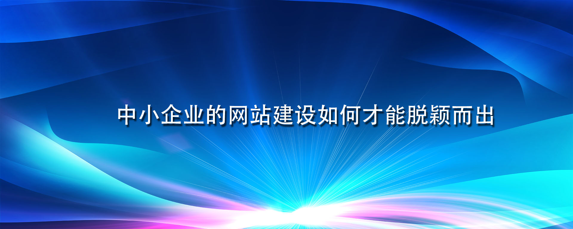 中小企业的网站建设如何才能脱颖而出.jpg