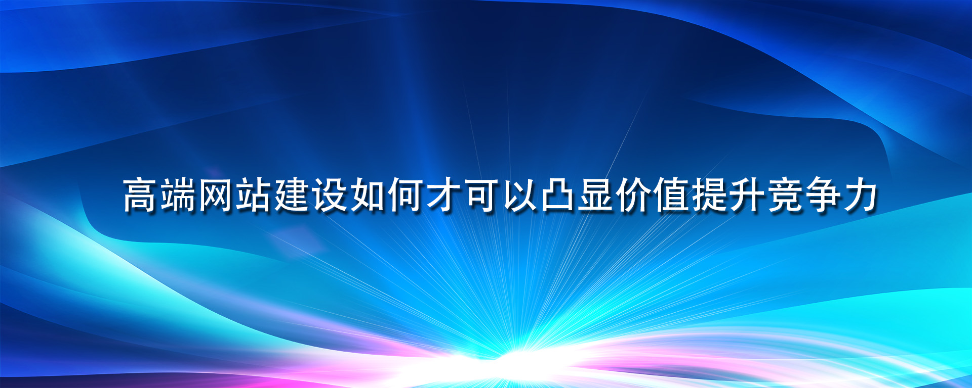 高端网站建设如何才可以凸显价值提升竞争力.jpg