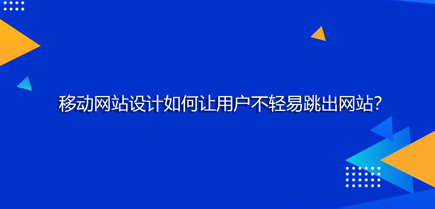 移动网站设计如何让用户不轻易跳出网站？.jpg