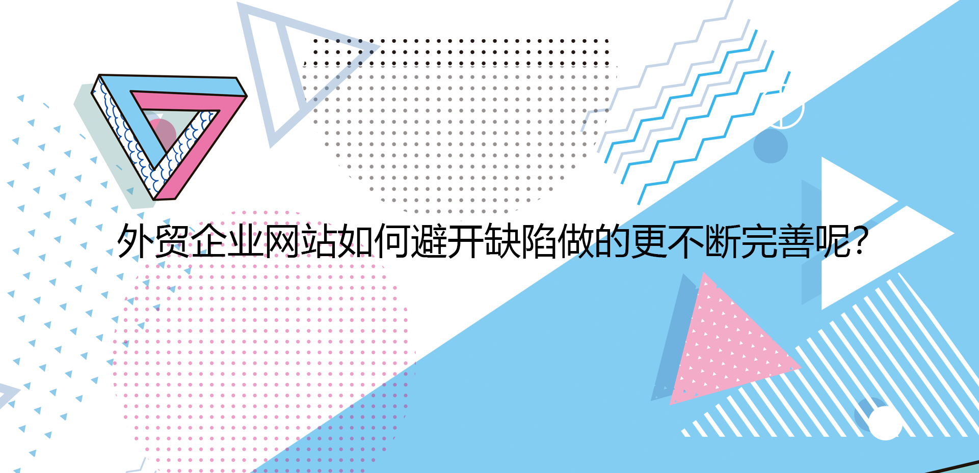 外贸企业网站如何避开缺陷做的更不断完善呢？.jpg