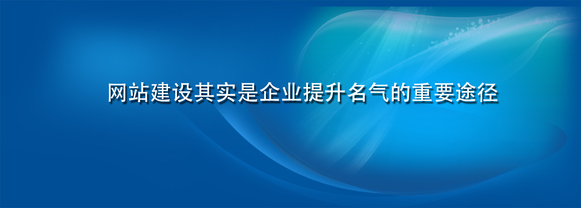 网站建设其实是企业提升名气的重要途径.jpg