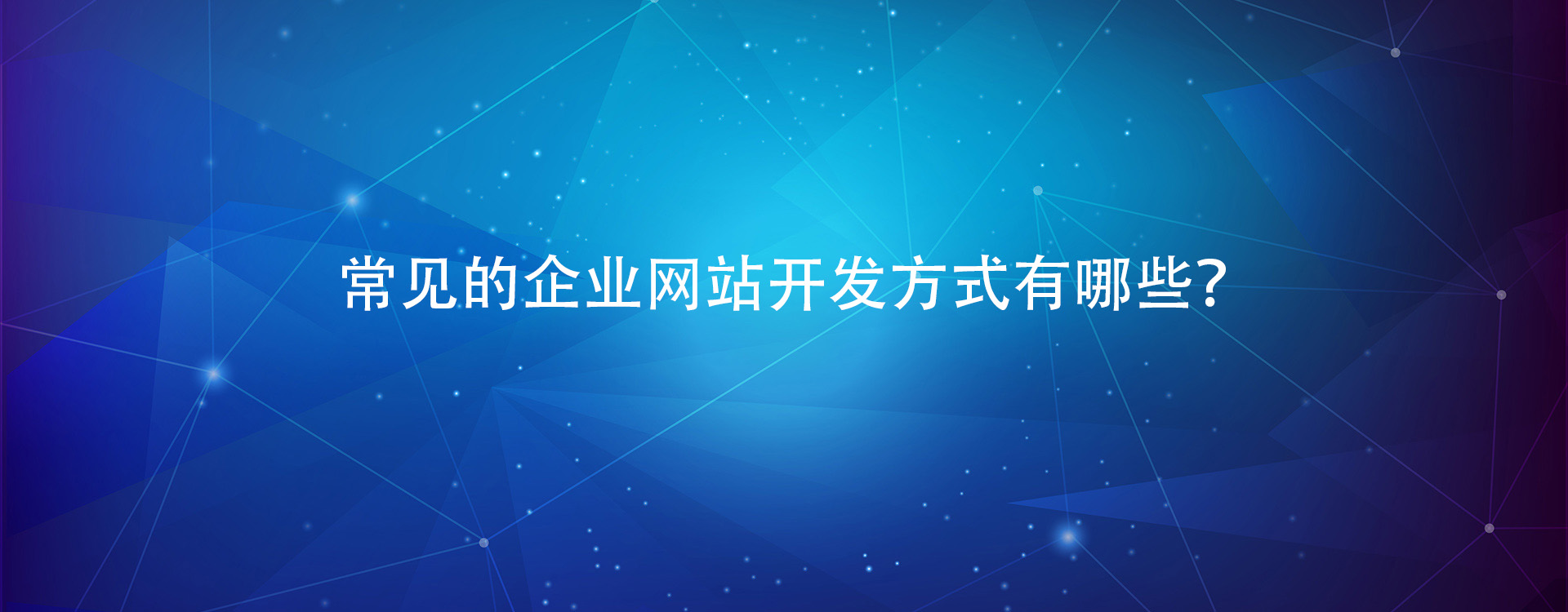 常见的企业网站开发方式有哪些？.jpg