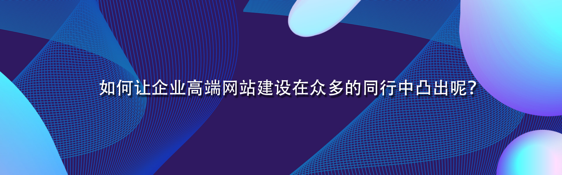 如何让企业高端网站建设在众多的同行中凸出呢？.jpg