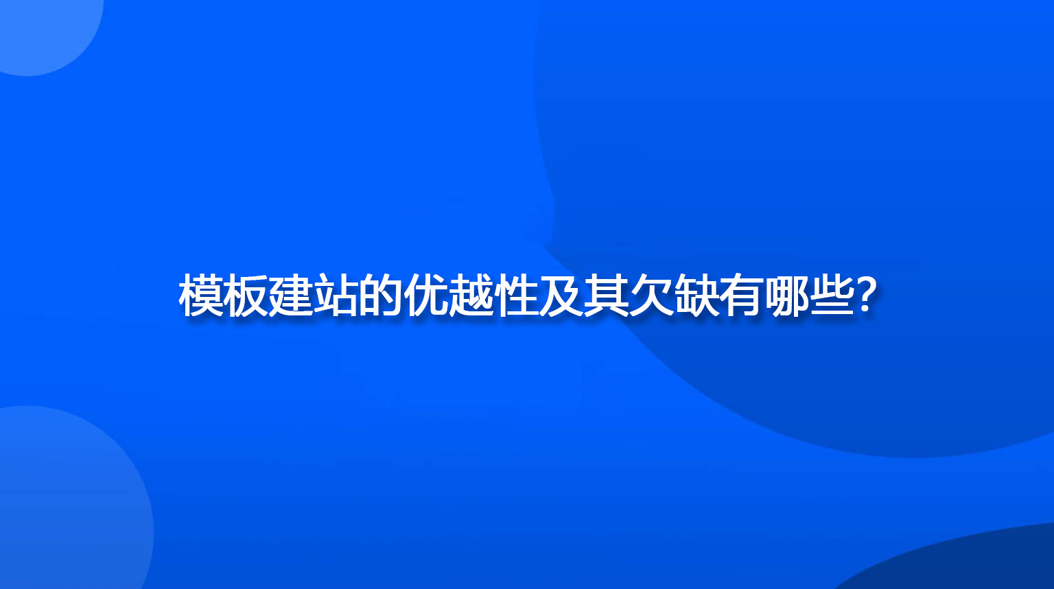 模板建站的优越性及其欠缺有哪些？.jpg