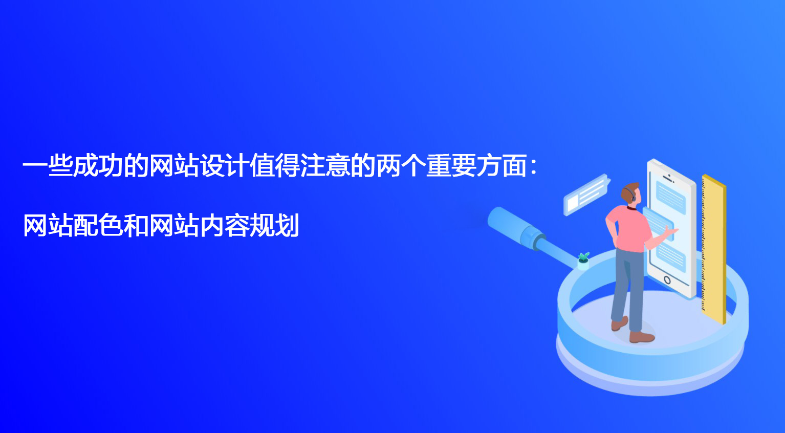 一些成功的网站设计值得注意的两个重要方面：网站配色和网站内容规划.jpg