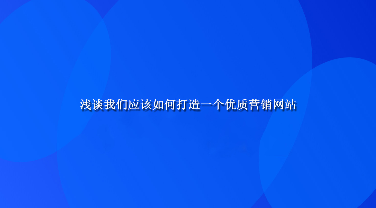 浅谈我们应该如何打造一个优质营销网站.jpg