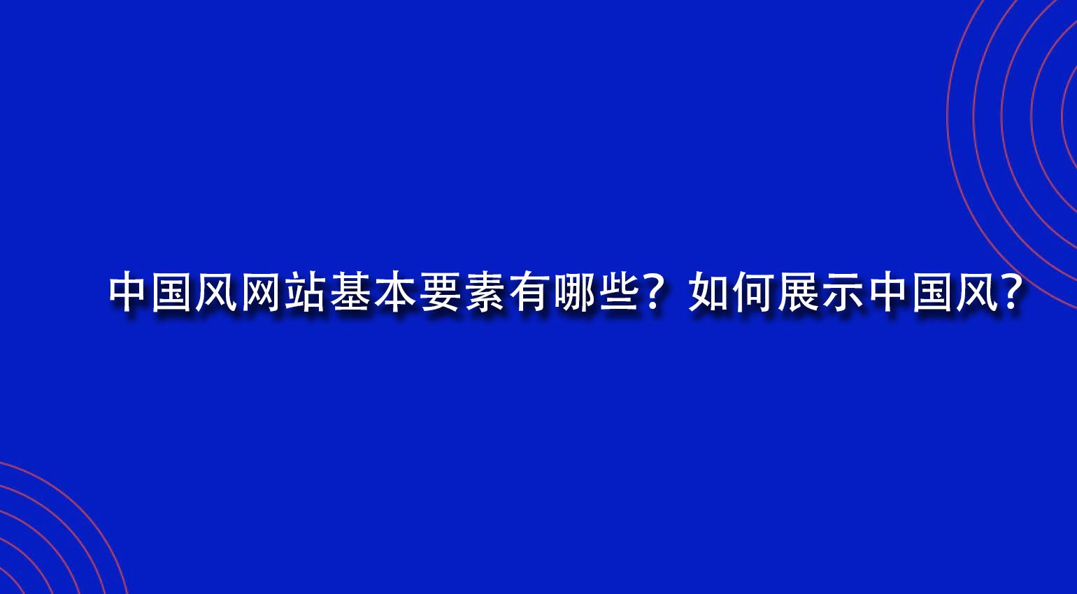 中国风网站基本要素有哪些？如何展示中国风？.jpg