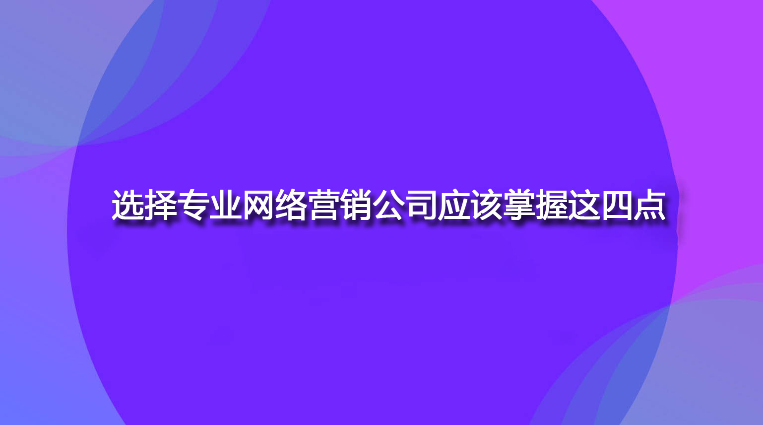 选择专业网络营销公司应该掌握这四点.jpg