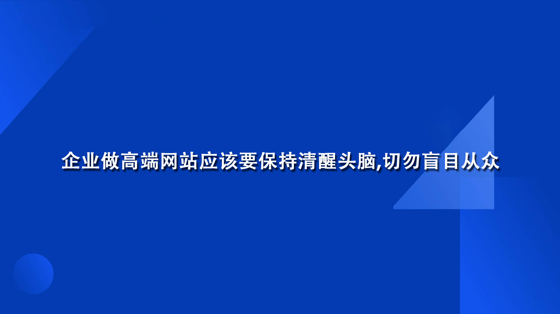 企业做高端网站应该要保持清醒头脑,切勿盲目从众.jpg