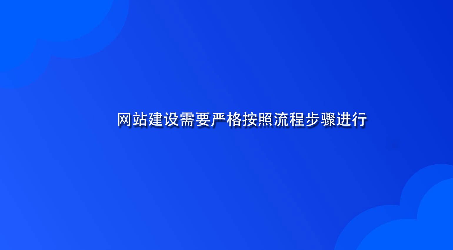 网站建设需要严格按照流程步骤进行.jpg