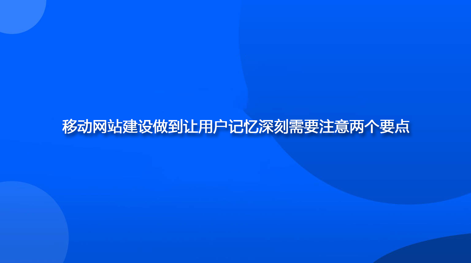 移动网站建设做到让用户记忆深刻需要注意两个要点.jpg