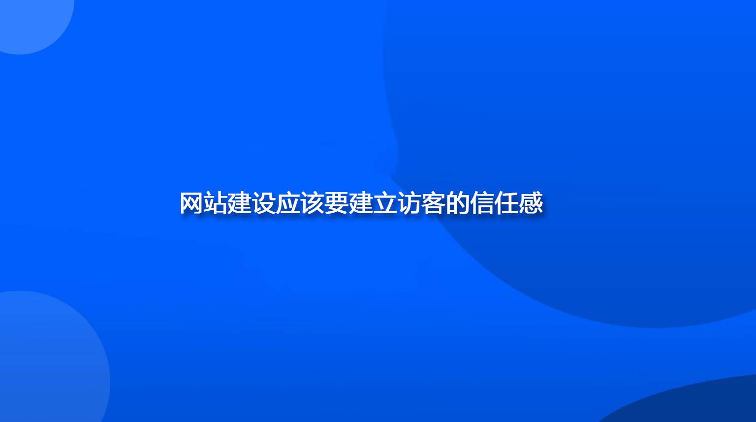 网站建设应该要建立访客的信任感.jpg