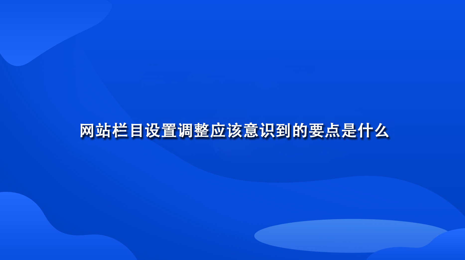 网站栏目设置调整应该意识到的要点是什么.jpg