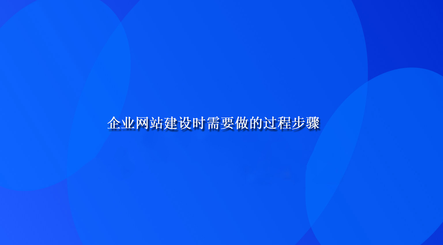 企业网站建设时需要做的过程步骤.jpg