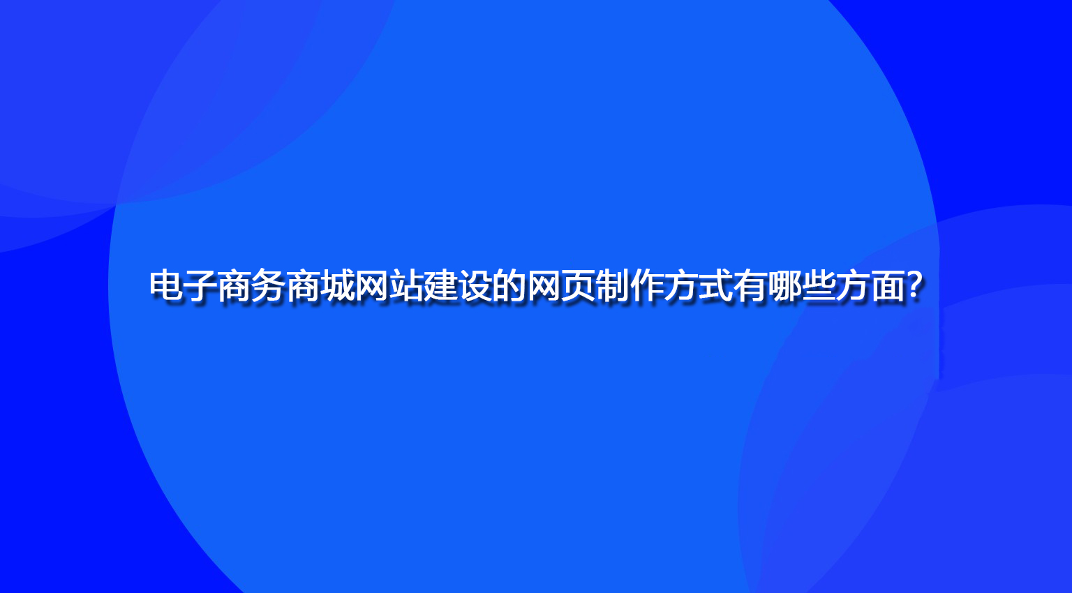 电子商务商城网站建设的网页制作方式有哪些方面？.jpg