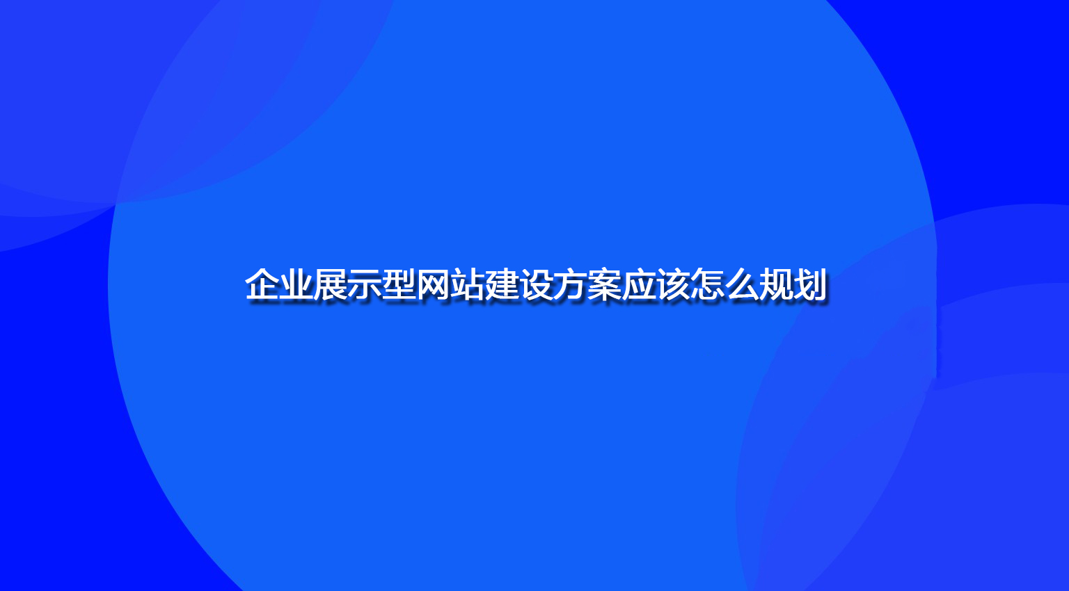 企业展示型网站建设方案应该怎么规划.jpg