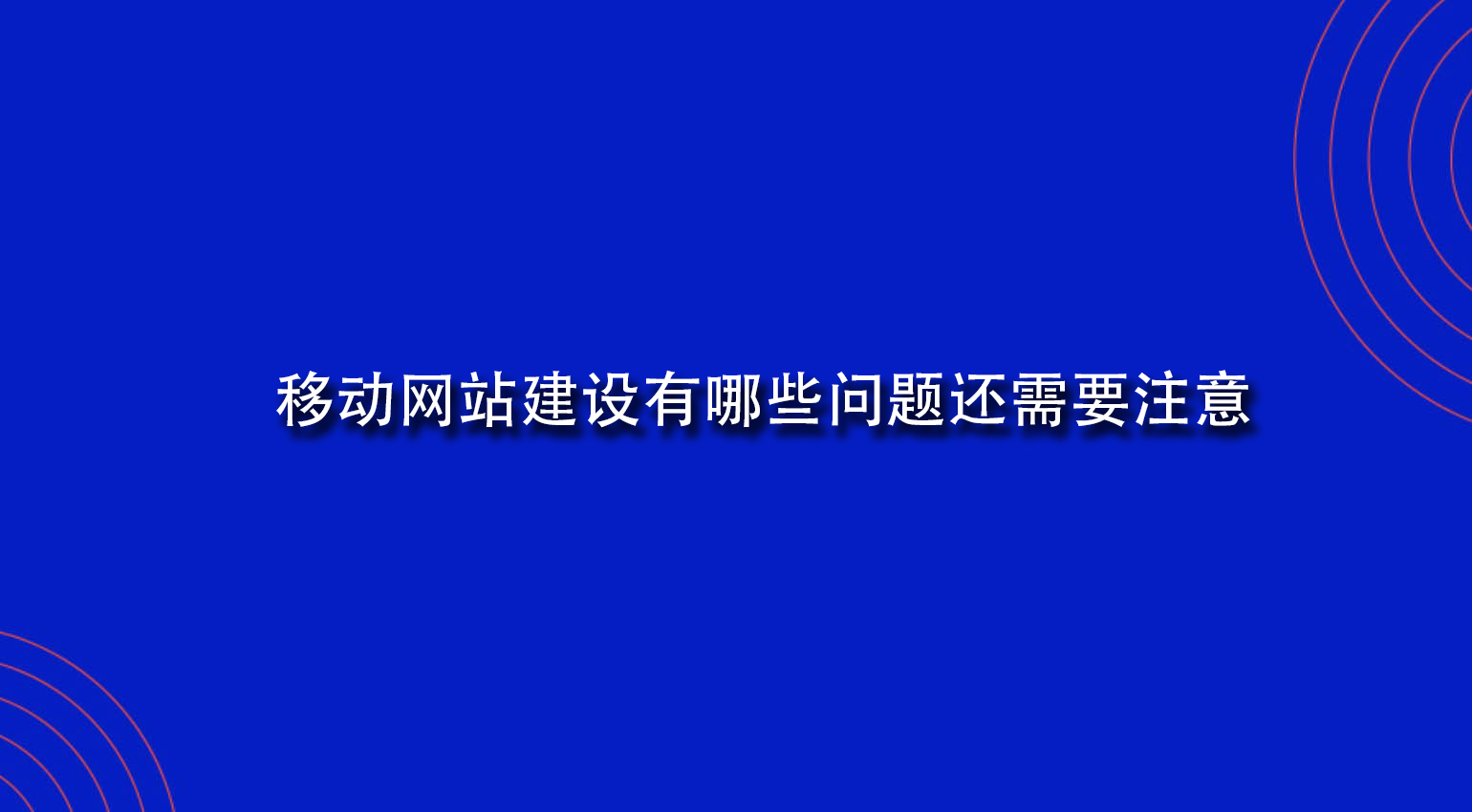 移动网站建设有哪些问题还需要注意.jpg