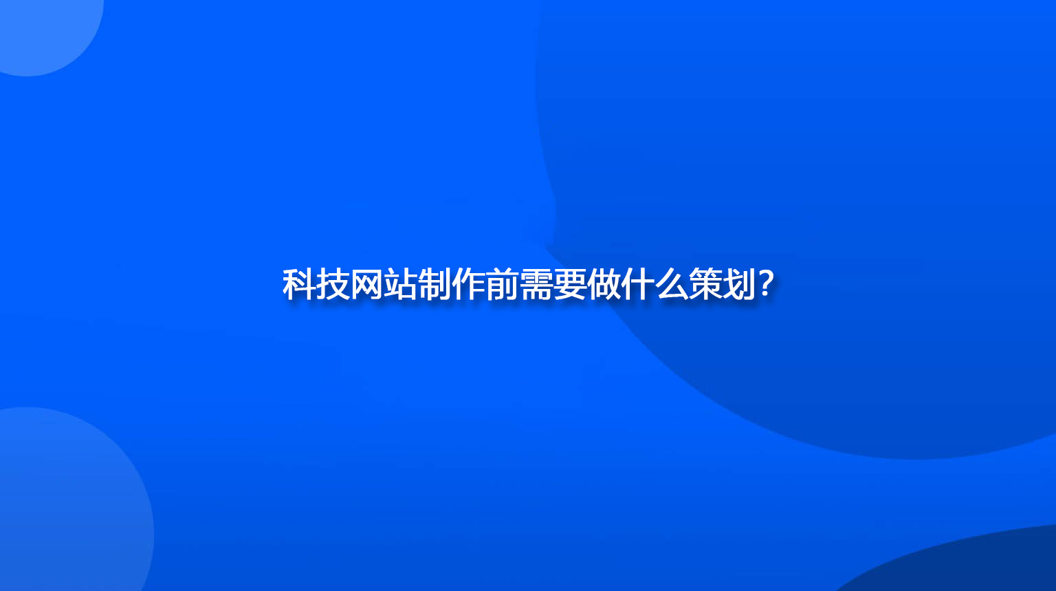 科技网站制作前需要做什么策划？.jpg